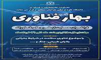 فراخوان کشوری حمایت‌ از طرحهای فناورانه‌ بهار فناوری حوزه سلامت‌ 